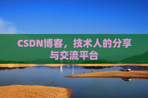 CSDN博客，技术人的分享与交流平台