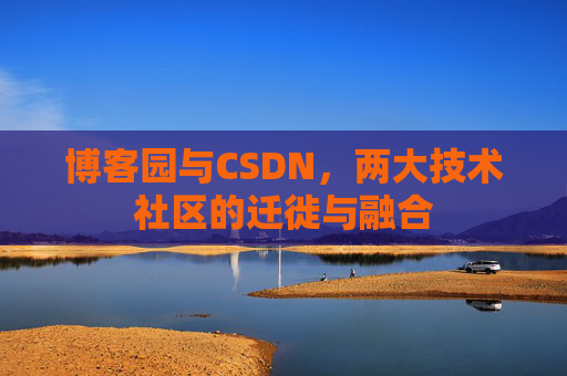 博客园与CSDN，两大技术社区的迁徙与融合