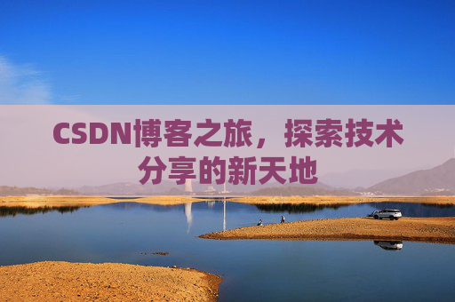 CSDN博客之旅，探索技术分享的新天地